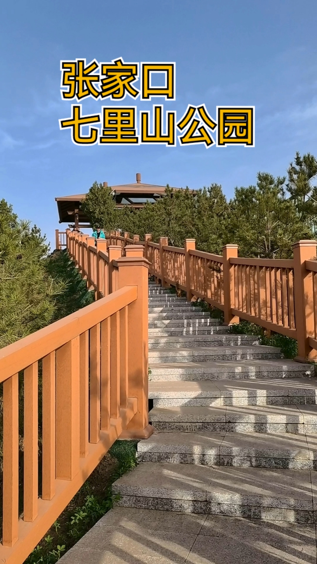 我的私藏景点张家口七里山公园文化美景