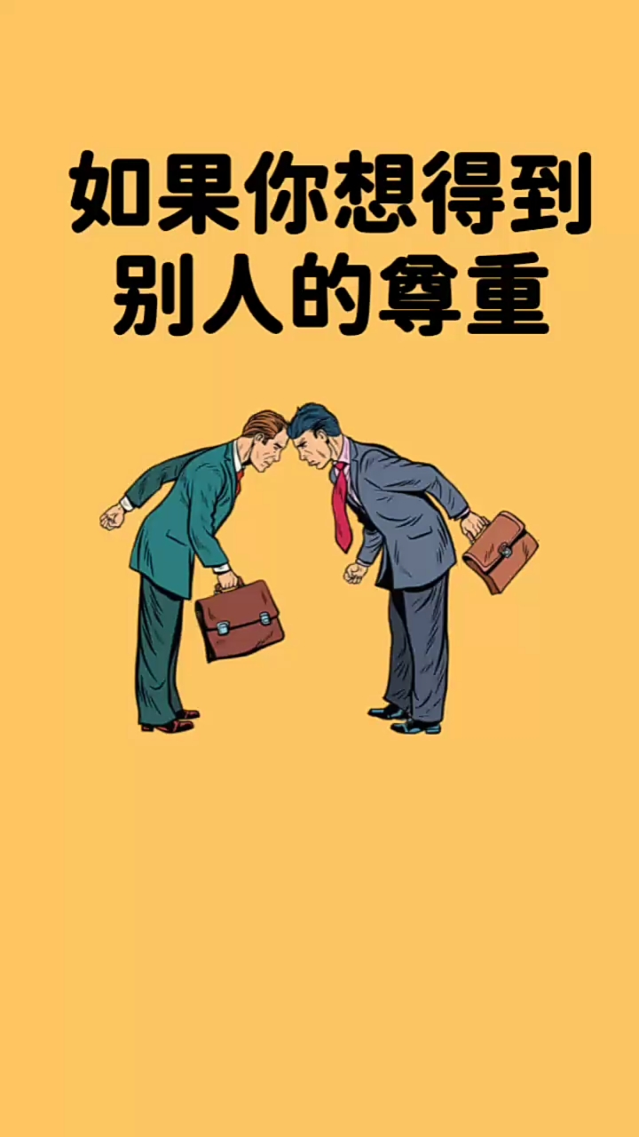 思维#你想得到别人的尊重就要学会这几点