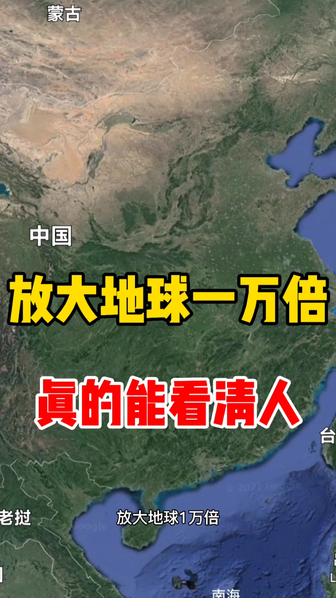 放大地球一万倍,真的可以看到人吗?可以看到人的一举一动