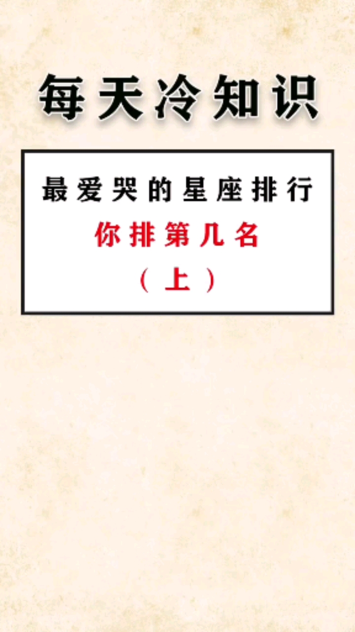 最爱哭的星座排行,你排行第几名?