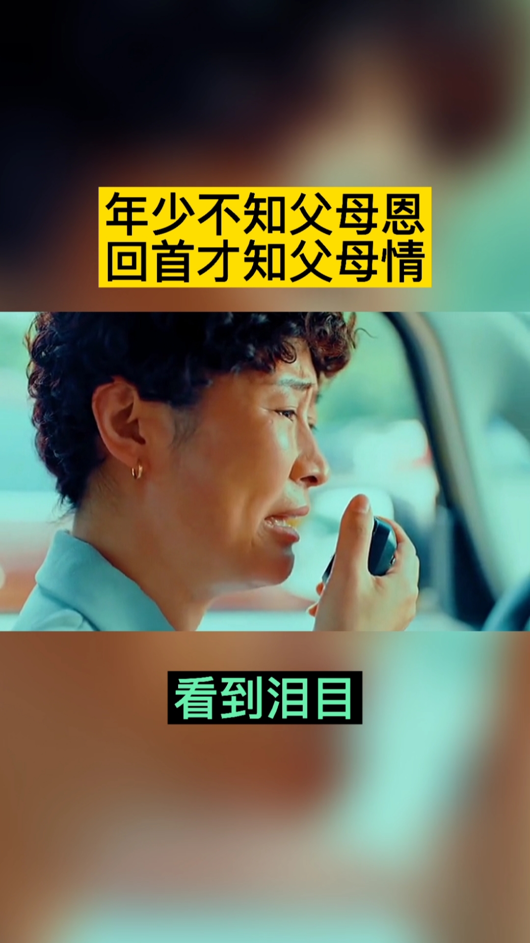 我要上热门太感人了年少不知父母恩