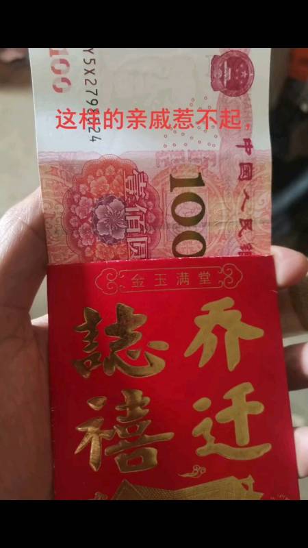 这样的亲戚惹不起,给你孩子包一百元红包还回来居然是一百元,那一百元