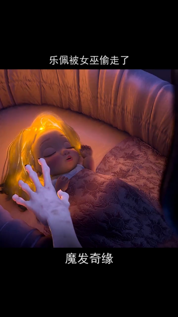 魔发奇缘#女巫为保青春,偷走了乐佩公主,给父母的伤害该有多大?