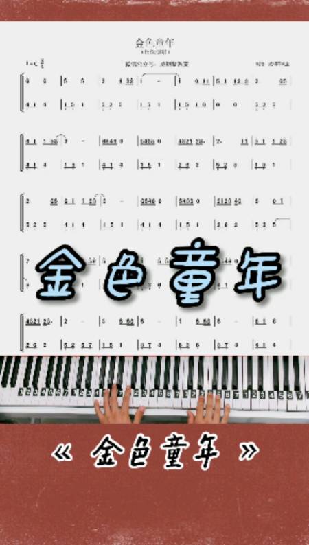 《金色童年》钢琴简谱教学改编的简单版出来啦!完整版已搞定!
