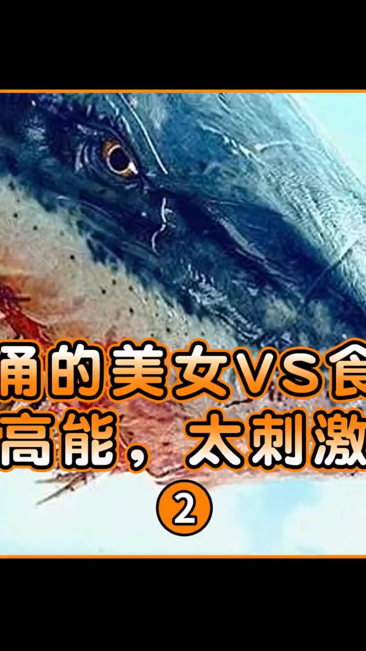 好看电影美女和巨鲨对绝全程太刺激了第二集