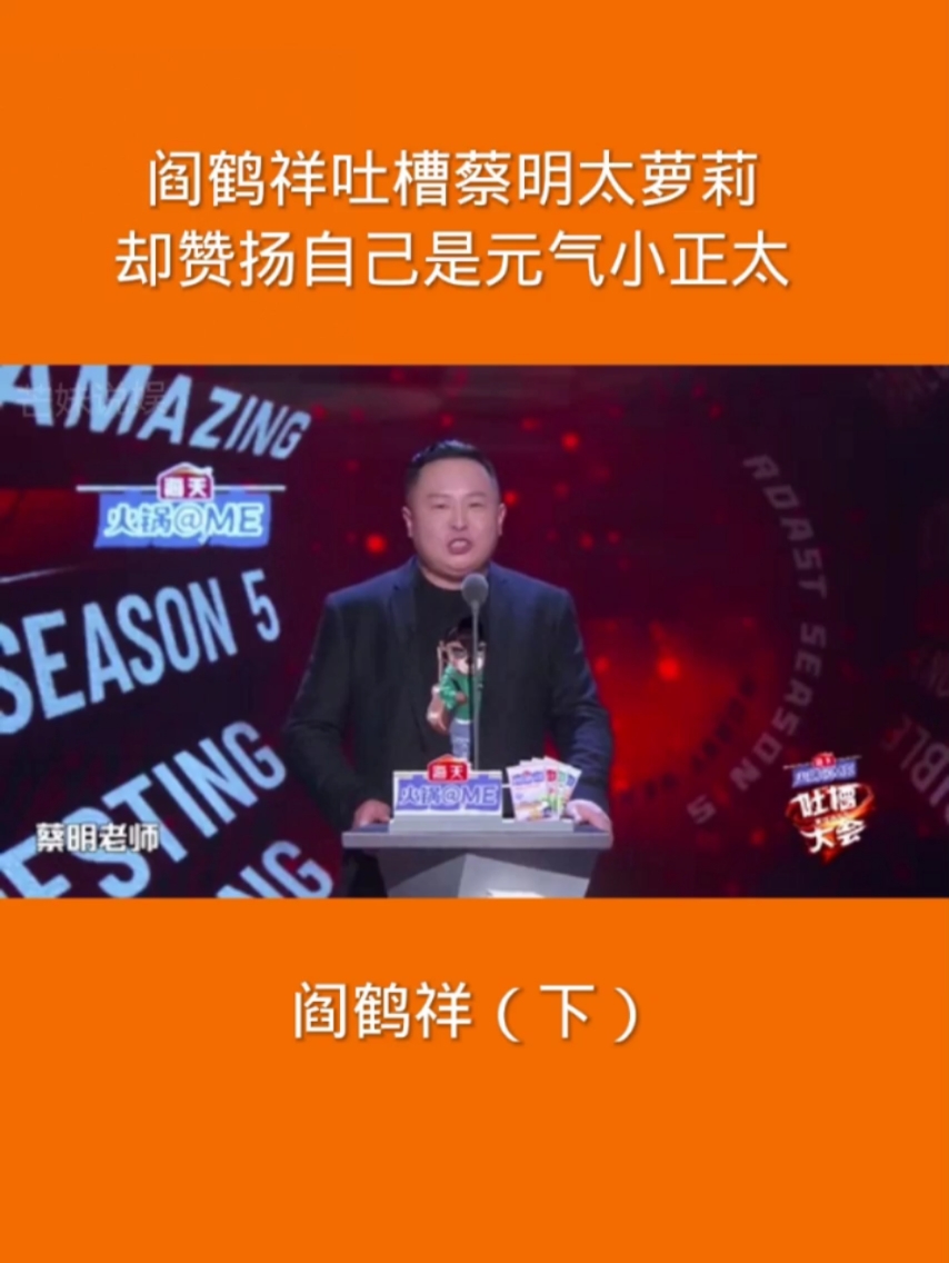 脱口秀大会第四季##阎鹤祥#吐槽#蔡明#太萝莉,却赞扬自己是元气小