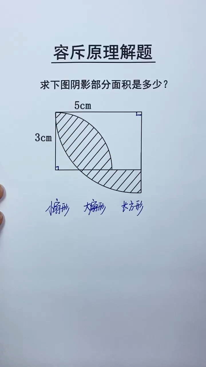 思维数学容斥原理巧算不规则图形面积有时候方法大于努力