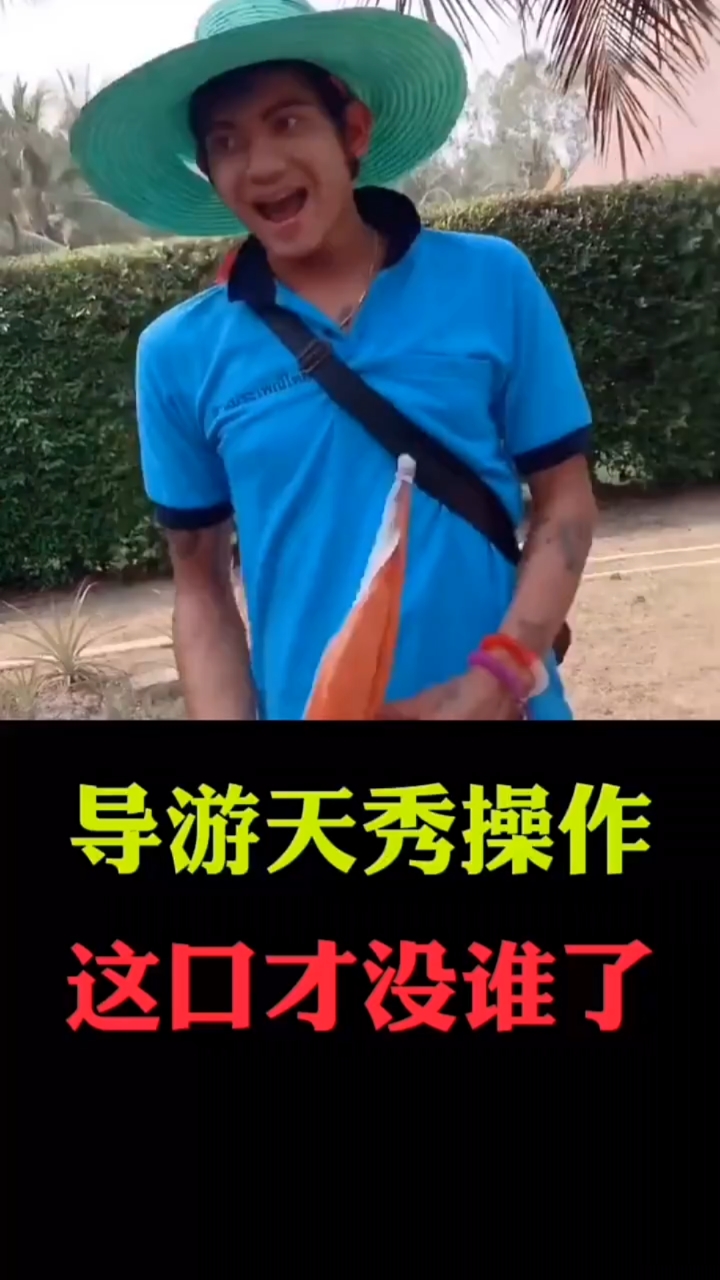 搞笑段子剧#这导游口才也是没谁了#每天搞笑视频不断#搞笑