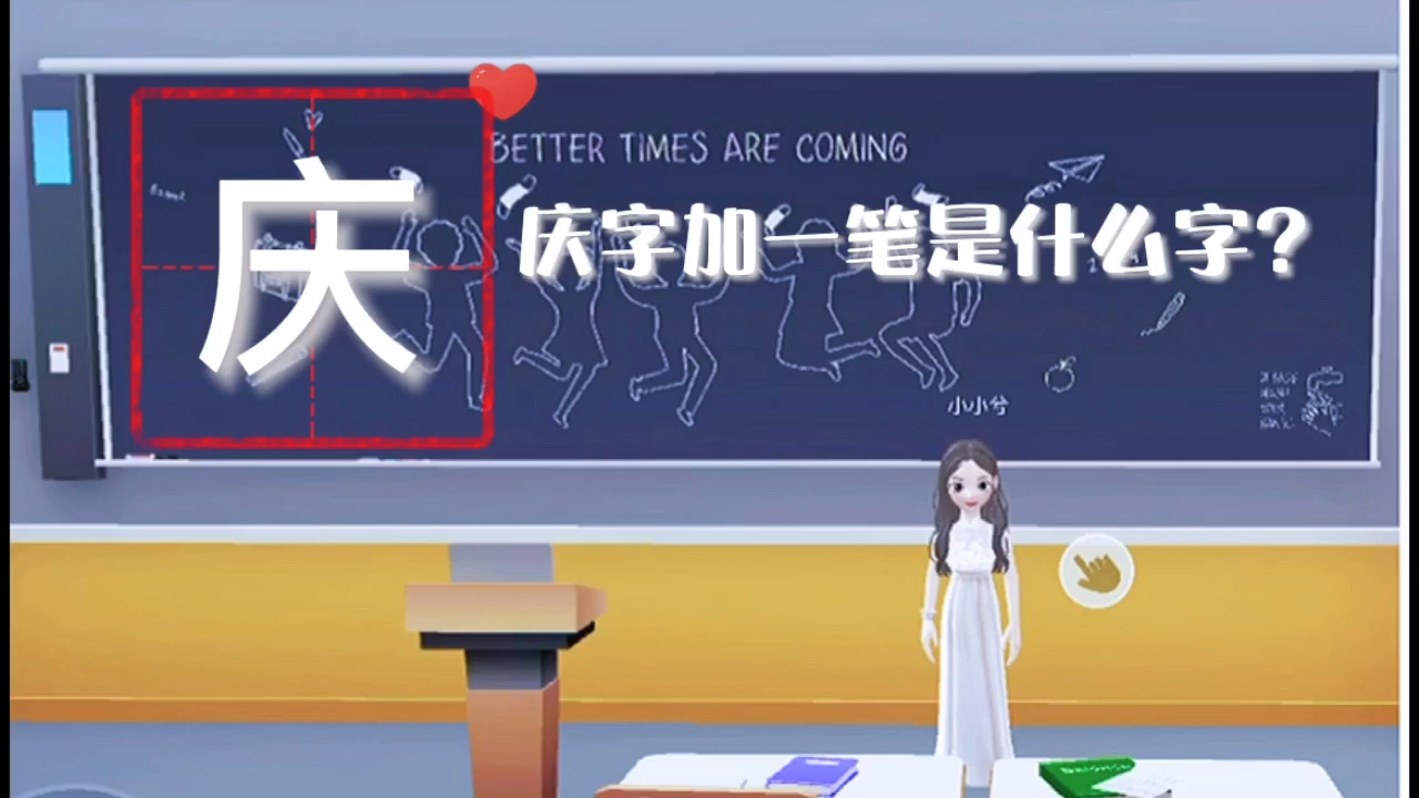 学知识:庆字加一笔是什么字?#庆字加一笔是什么字