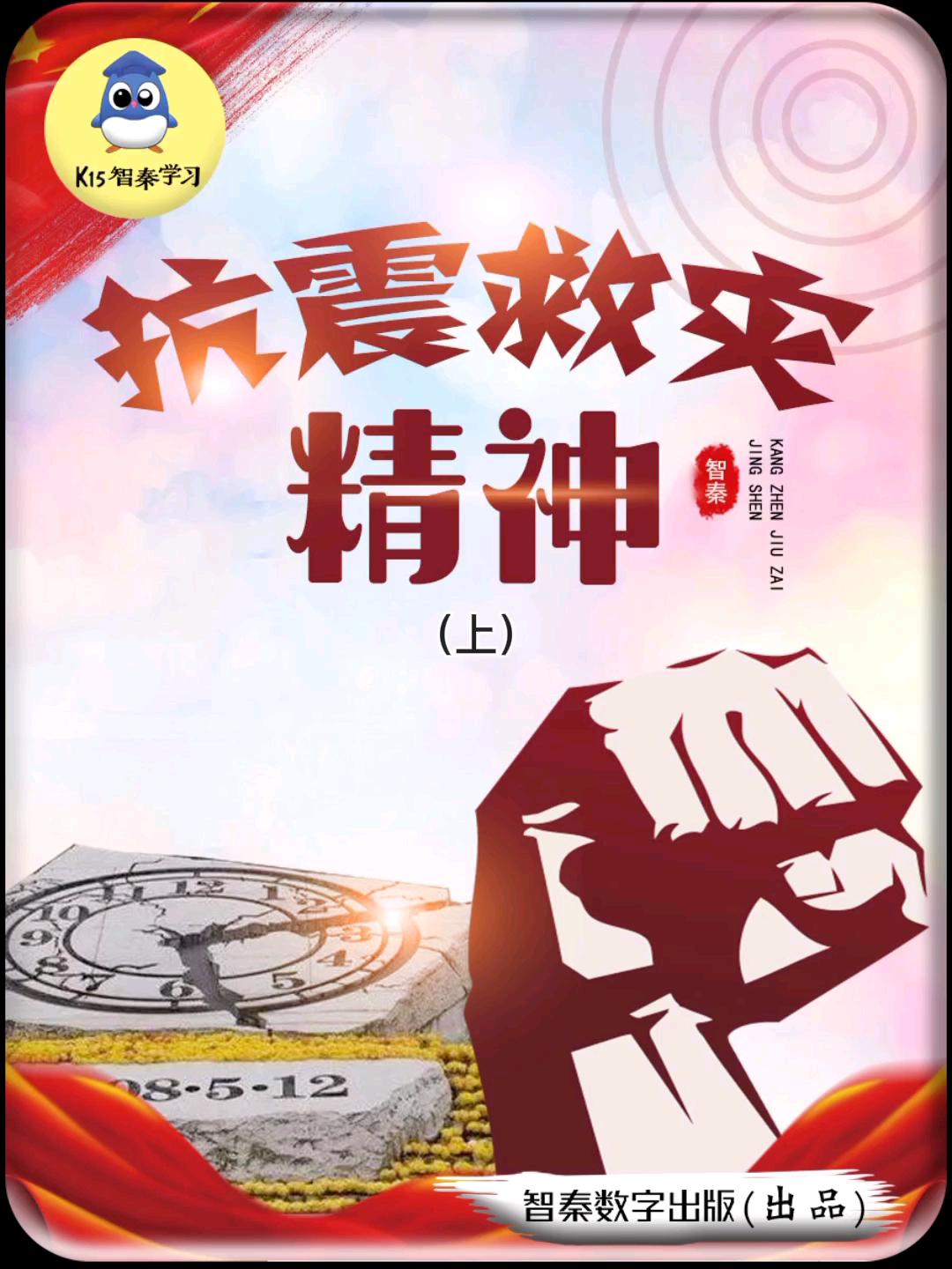 绘本故事智秦绘本故事抗震救灾精神上