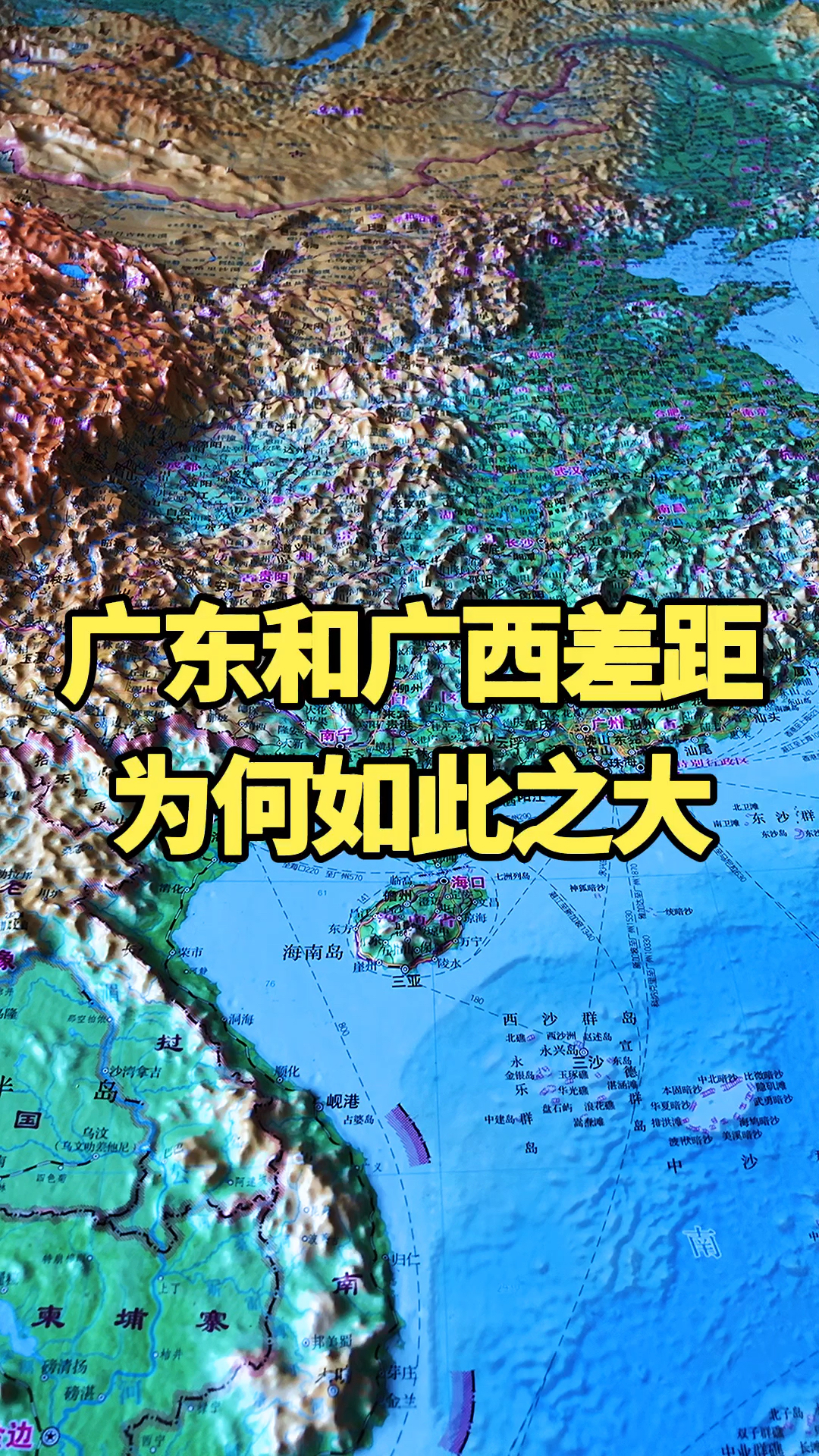 地形图同样为沿海省份广东广西差距为何如此之大