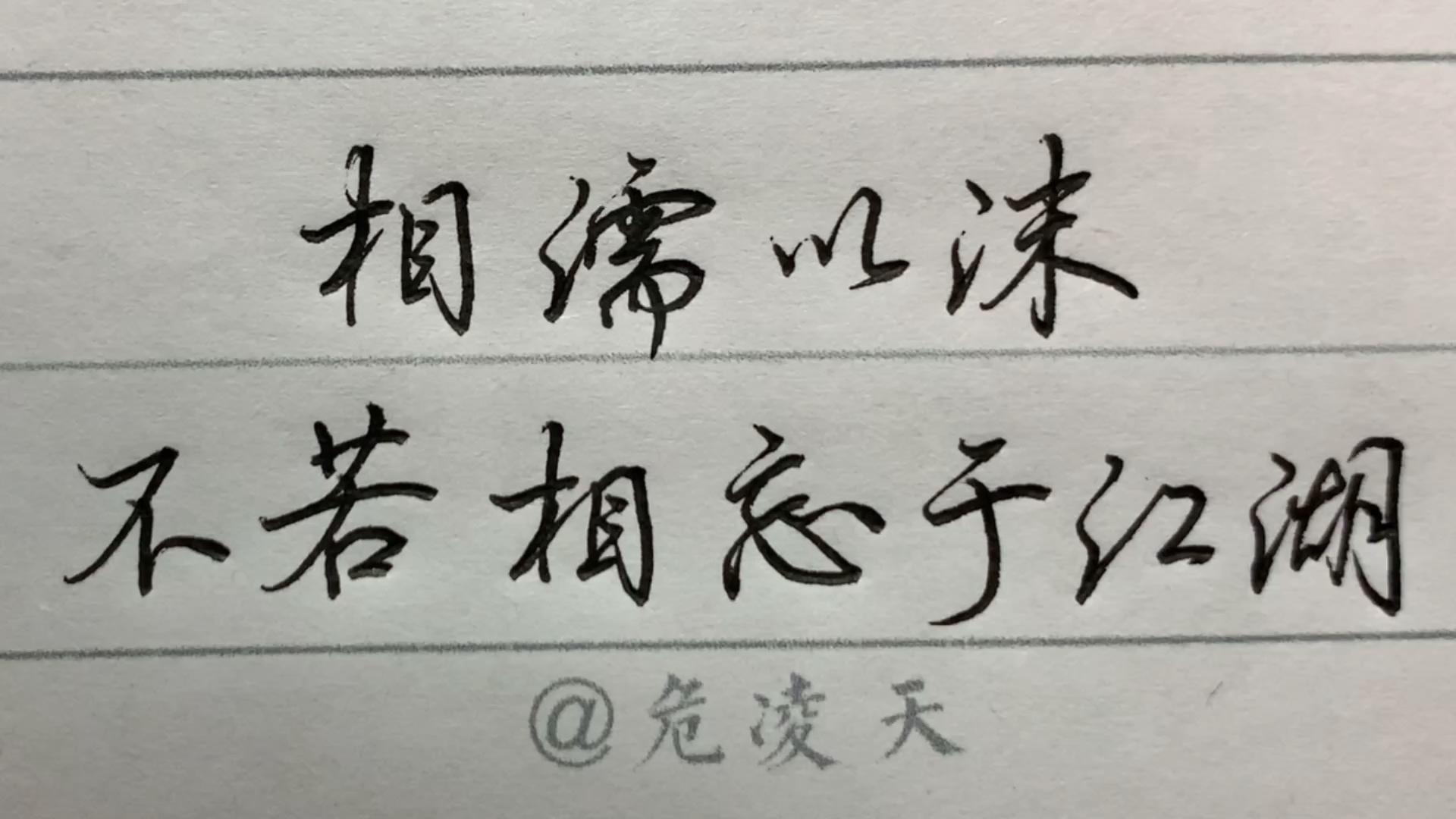手写文字#相濡以沫,不若相忘于江湖.-全民小视频