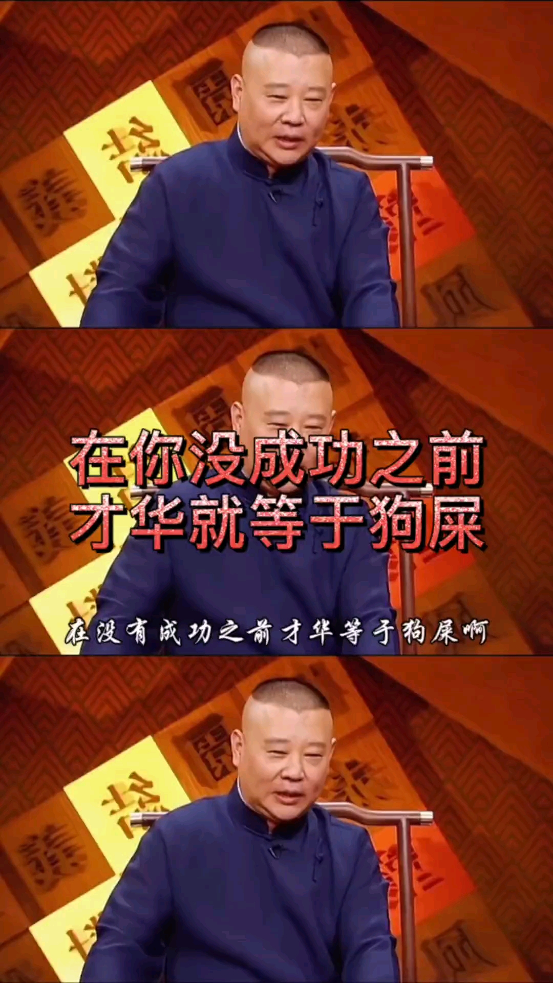 郭德纲郭德纲语录在你没成功之前才华等于狗屎