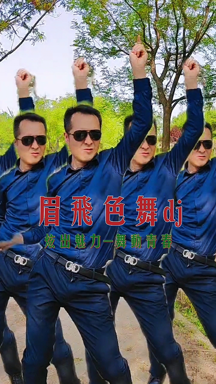 舞蹈#《眉飞色舞》劲爆舞曲dj人生似树,只有删除了遗憾与悔恨的繁枝