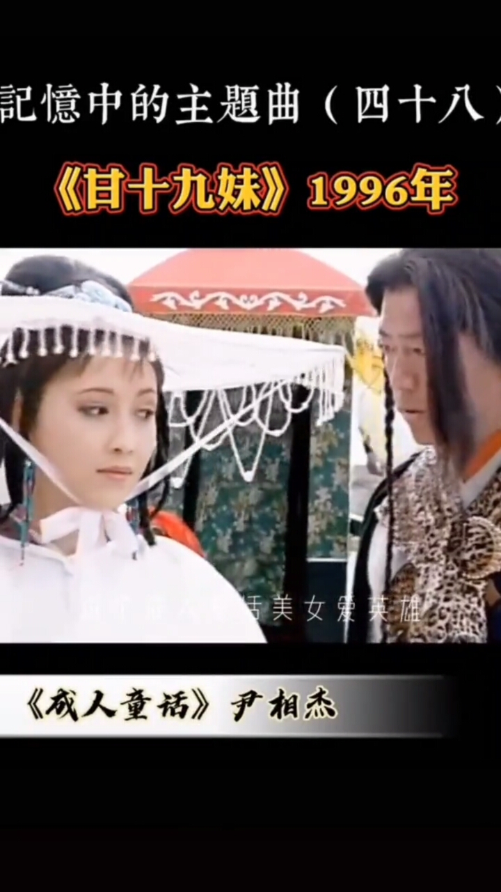 童年回忆#多少人童年的英雄梦#甘十九妹#怀旧经典