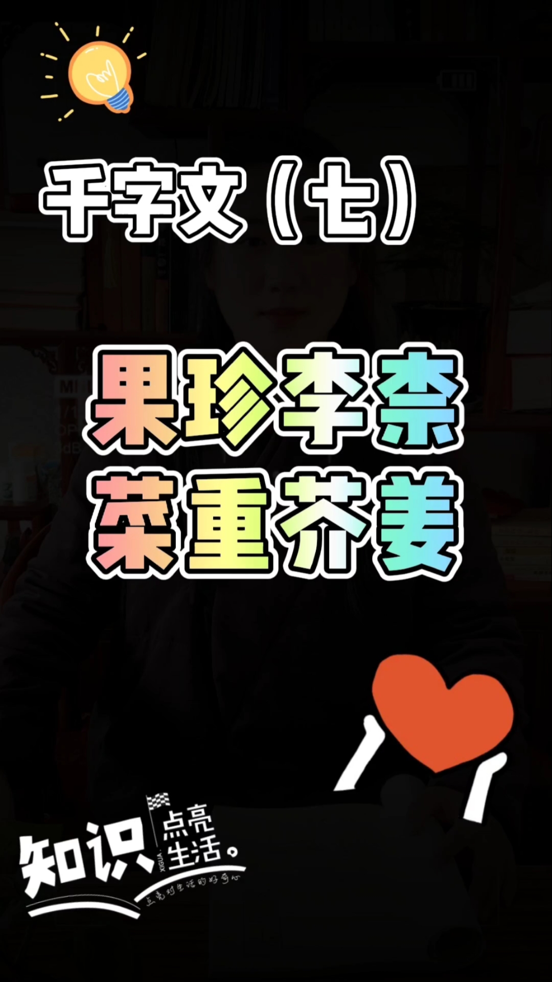 国学#果珍李柰讲的是水果中的珍贵品种,菜重芥姜说的是蔬菜中味道