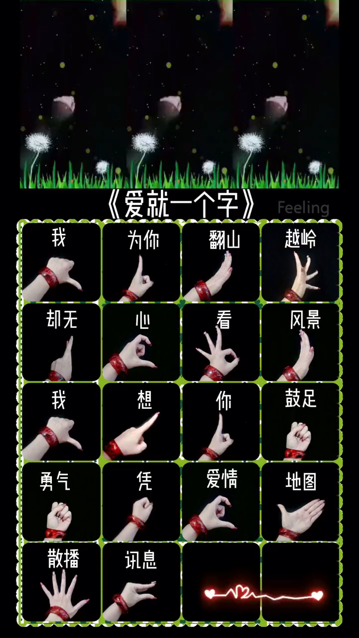 手势舞教程#《爱就一个字》手势舞教程搭配示范