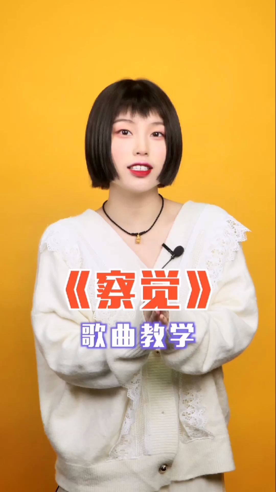 零基础学唱歌#两招教你唱好《察觉》这首歌,声音立马变天籁