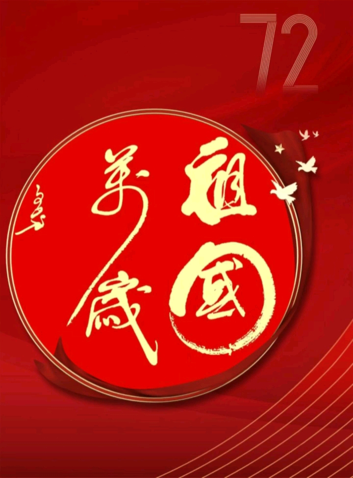 祝福伟大的祖国繁荣昌盛,祝大家国庆节快乐!王文山书写【祖国万岁】