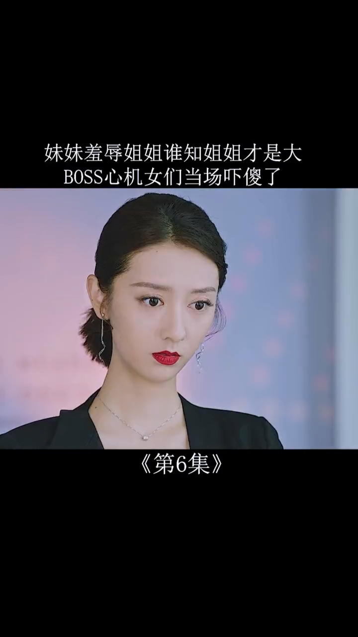 第6集心机妹妹被吓傻了解气#影视#都市爱情#陈姝君#陈品延#亲