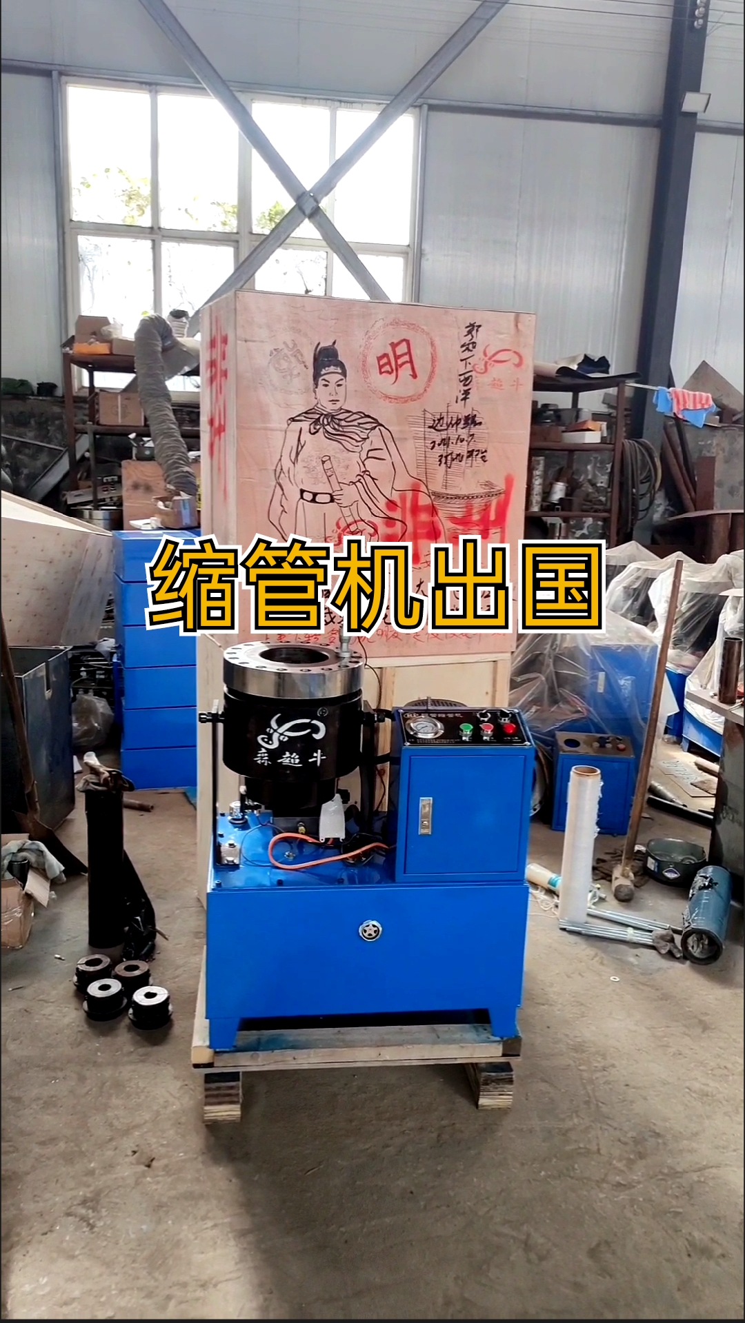 缩管机森超牛缩管机出国了