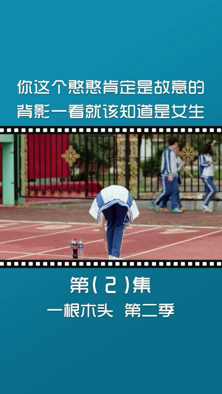 一根木头#这哥们儿绝对是故意的,你们觉得呢?