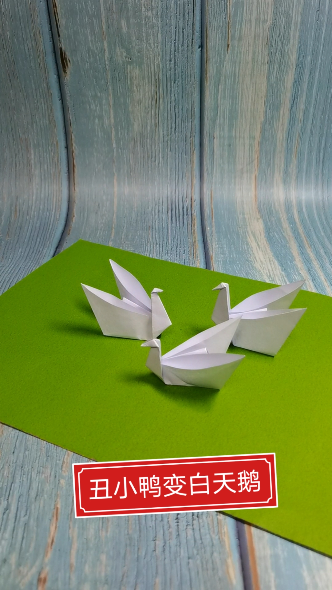 手工制作漂亮的白天鹅2秒就能学会
