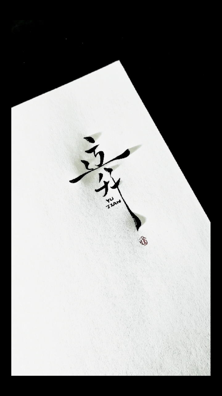 迃幵(yujian)同音:遇见,意:不负遇见,不谈亏欠.-全民小视频