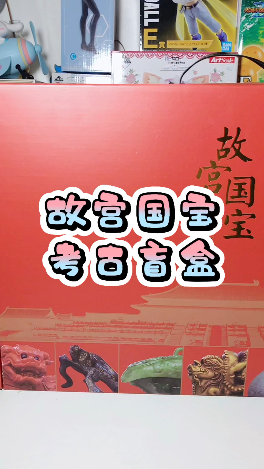 盲盒#故宮國寶考古盲盒