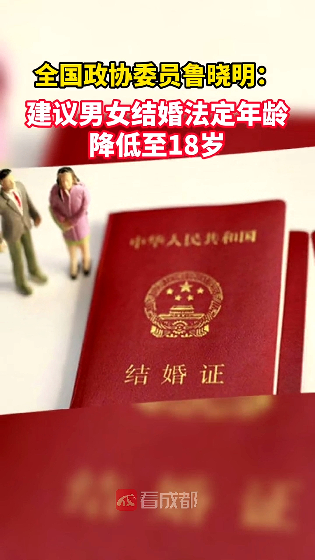 聚焦2021全国两会#全国政协委员鲁晓明:建议男女结婚法定年龄降低至