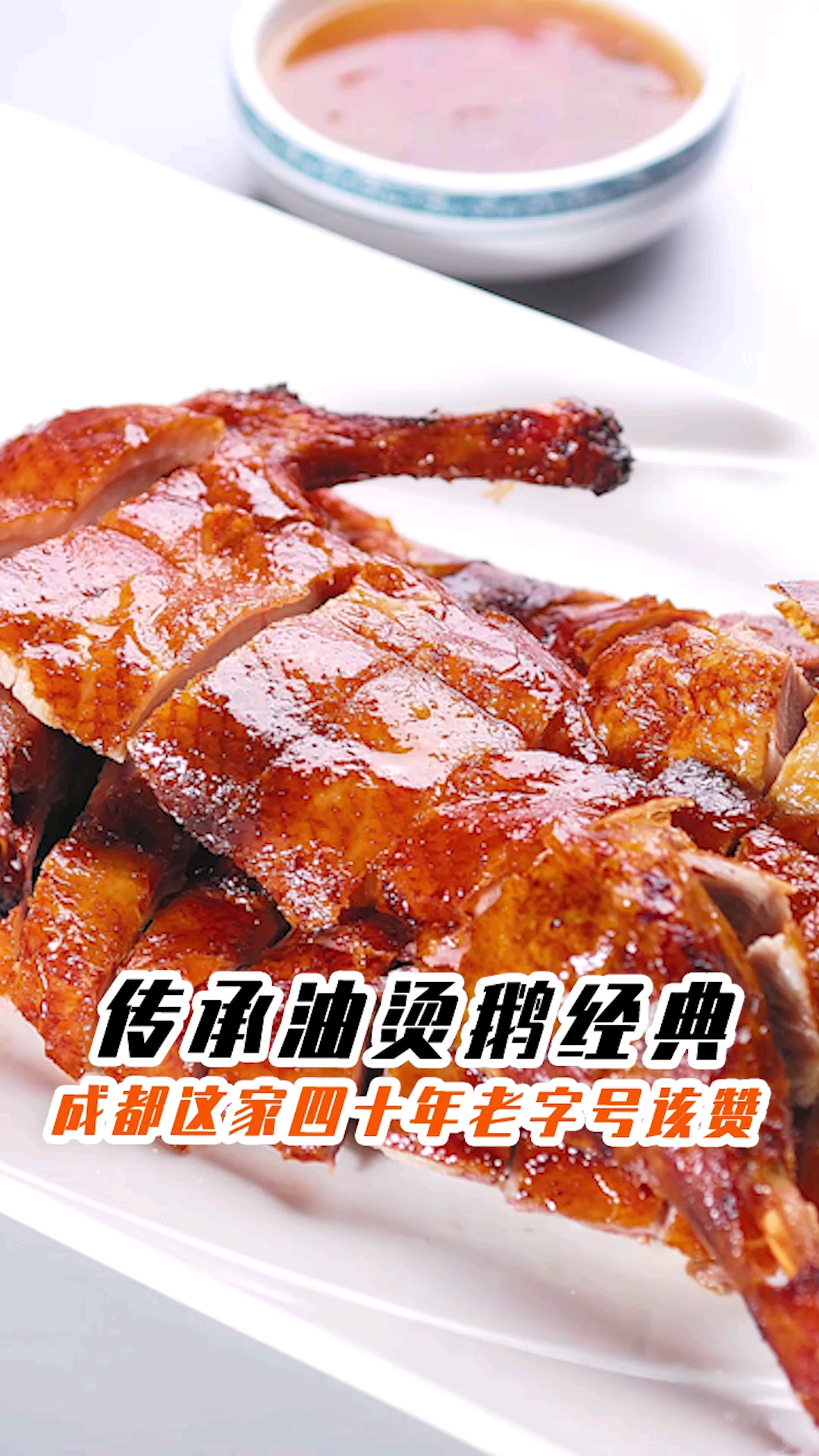 美食看中国#你知道做一只好吃的油烫鹅是怎么做出来的吗?-度小视