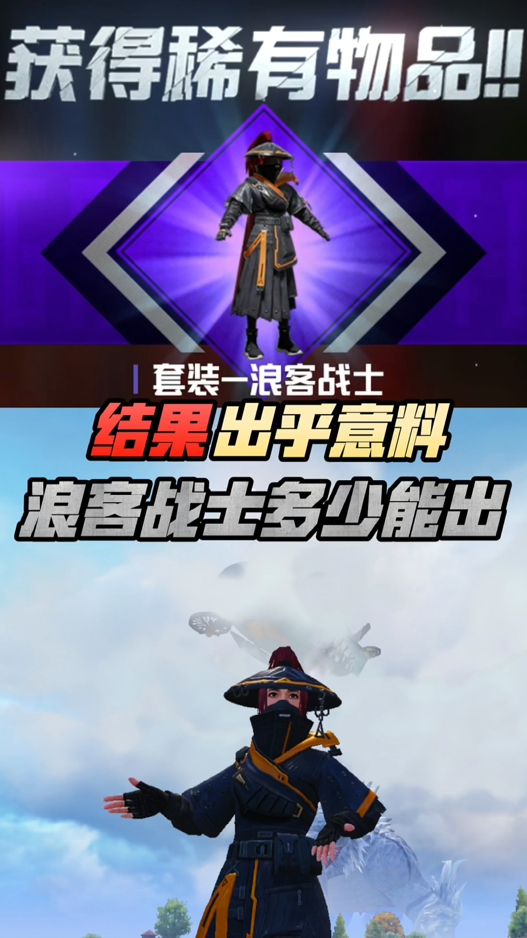 和平精英#小雷:浪客战士的暴率也太高了叭