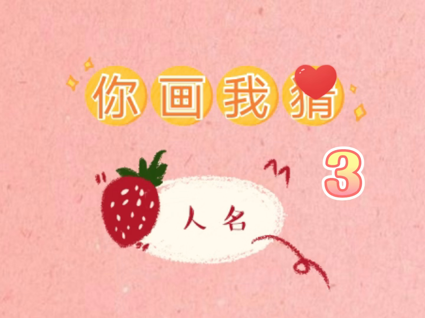 全民游戏季#你画我猜明星人名3闺蜜办公室小游戏