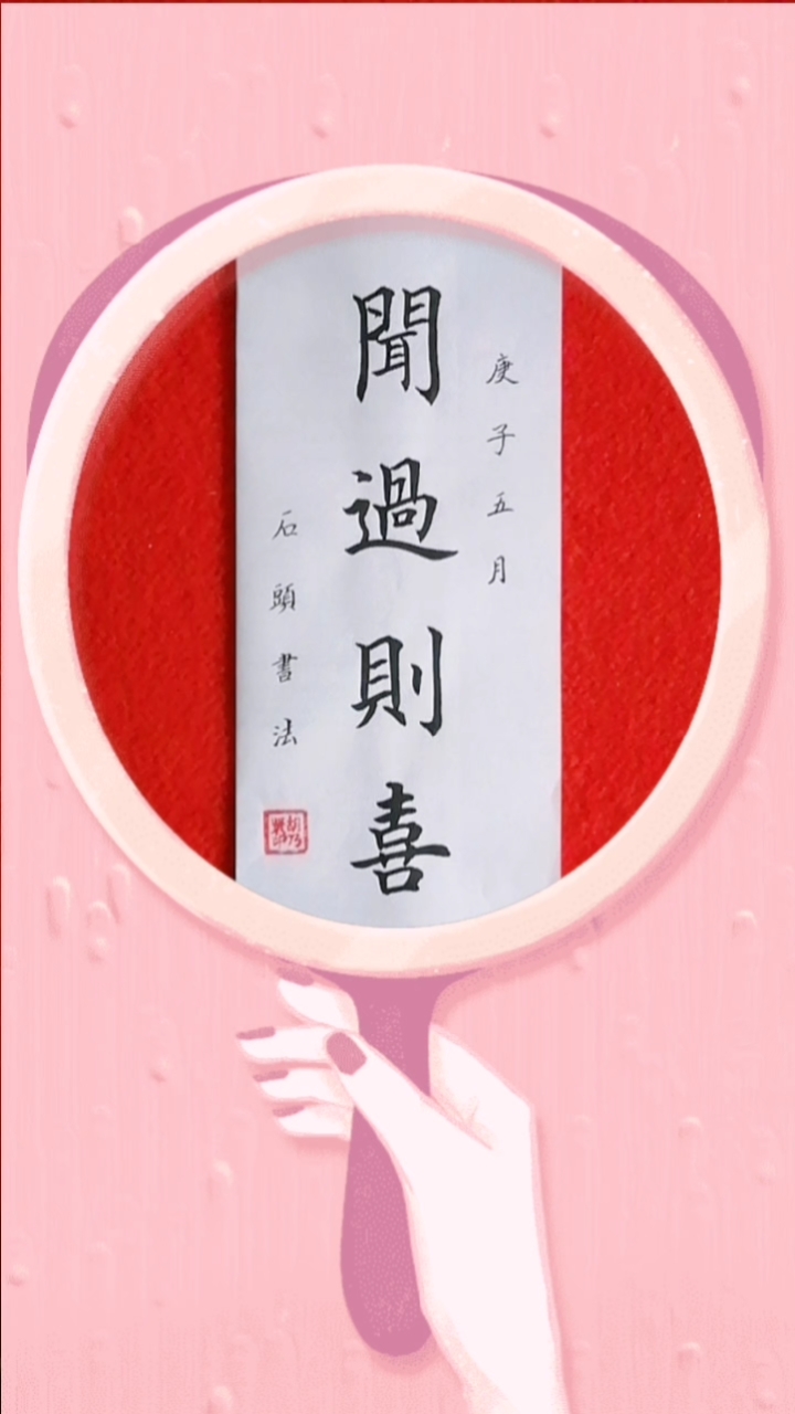 夏天#闻过则喜:成语出自巜孟子》.