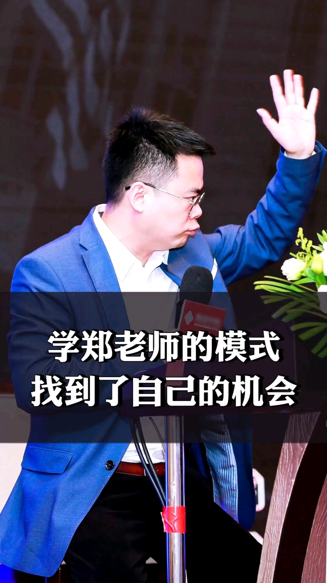 学郑老师的模式找到了自己的机会