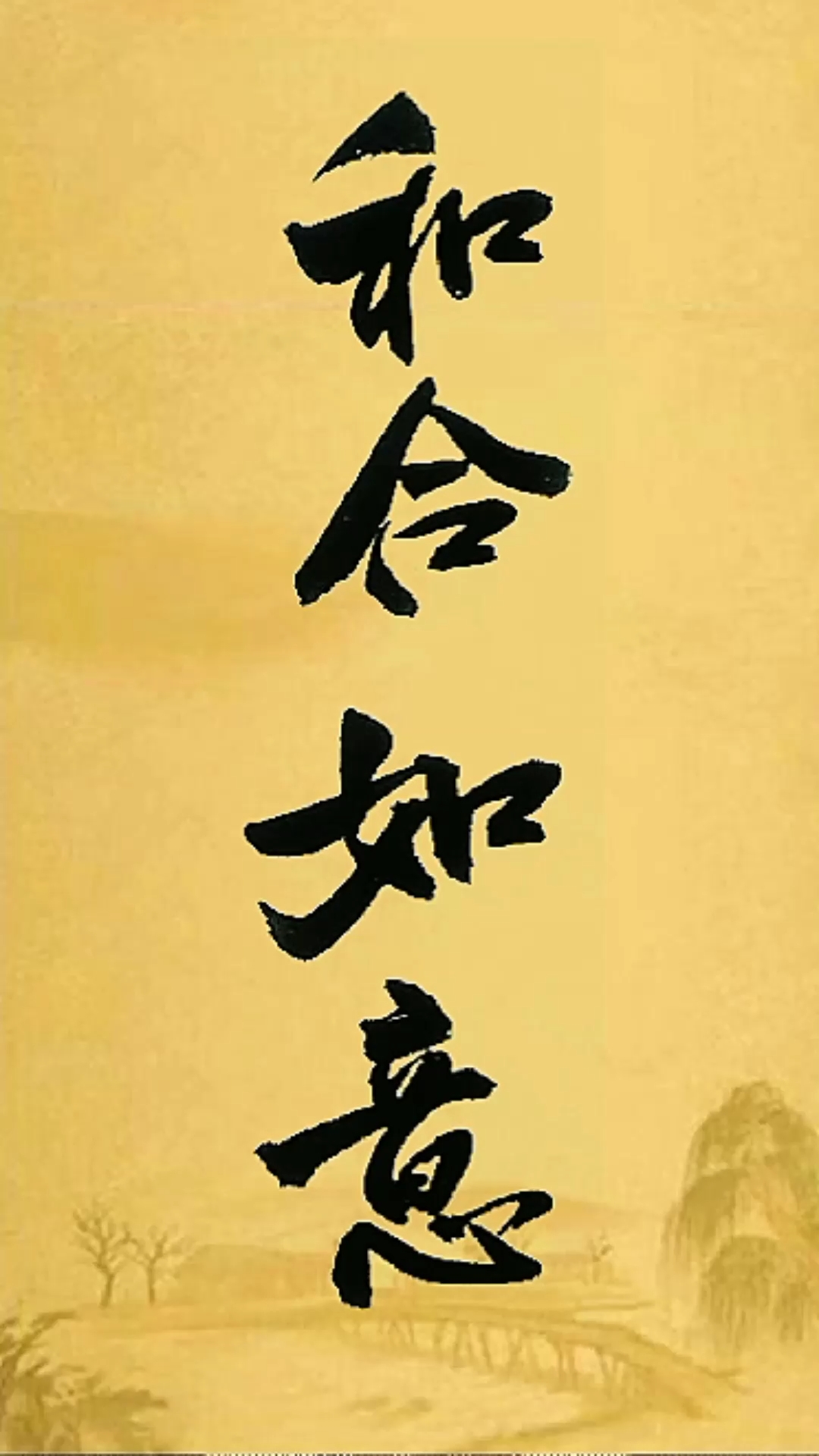 全民书法秀#和合如意