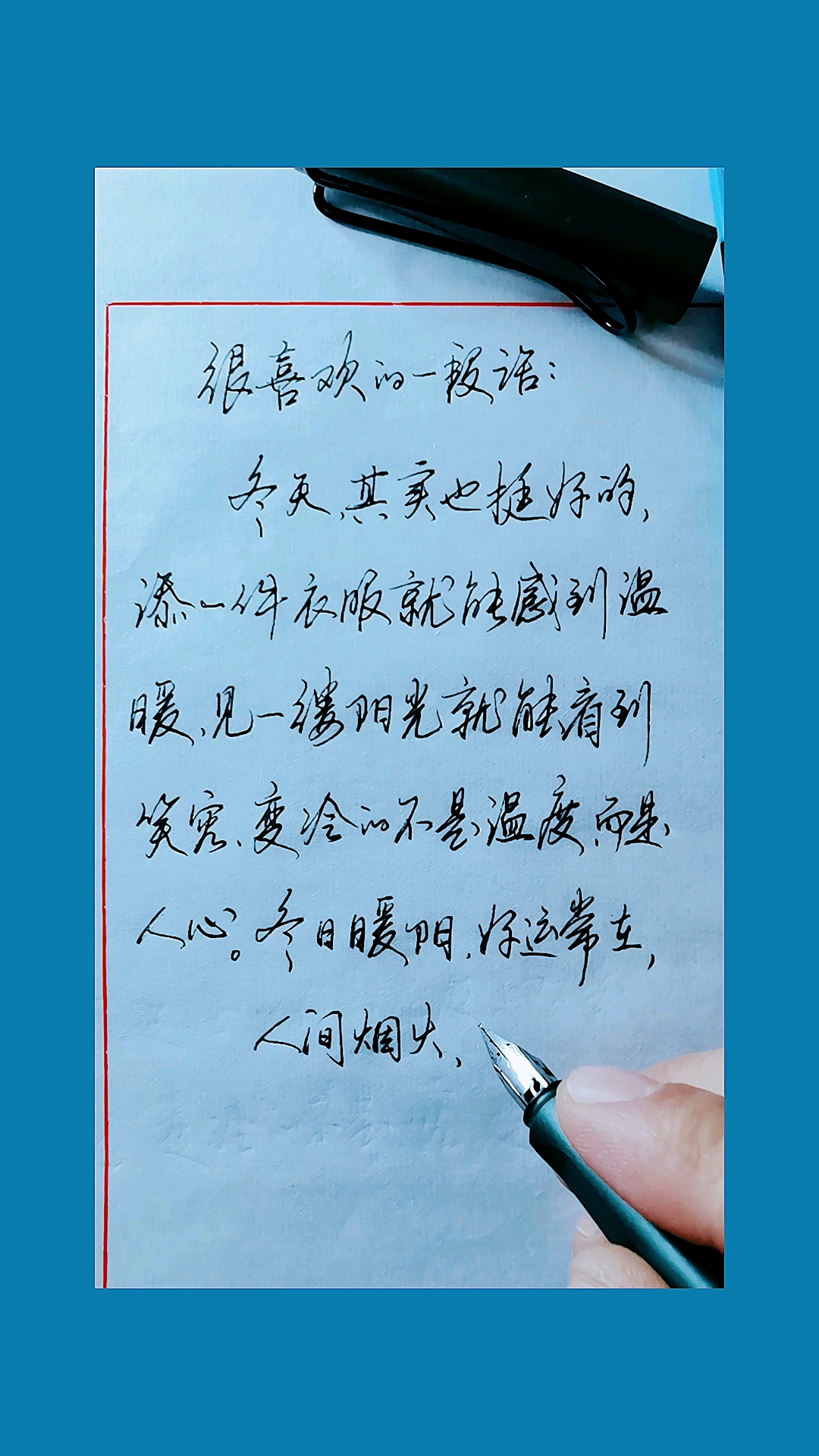 手写行书#很喜欢的一段话