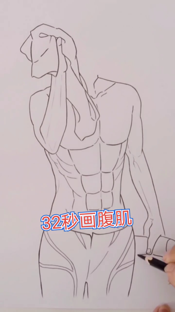 画画原来如此简单#32秒画腹肌!-度小视