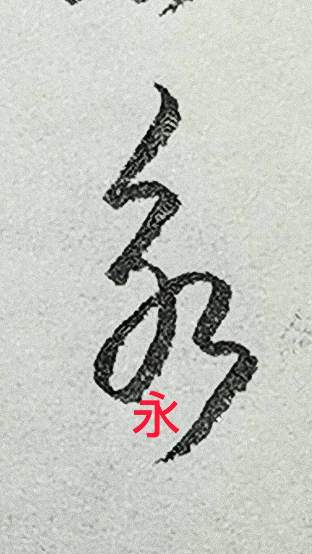 一起写草书#"永"字的草书写法