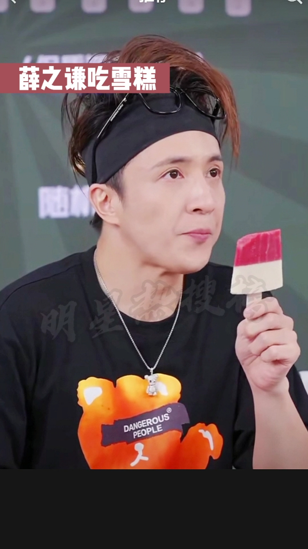 明星#薛之谦吃雪糕,表情好真实!