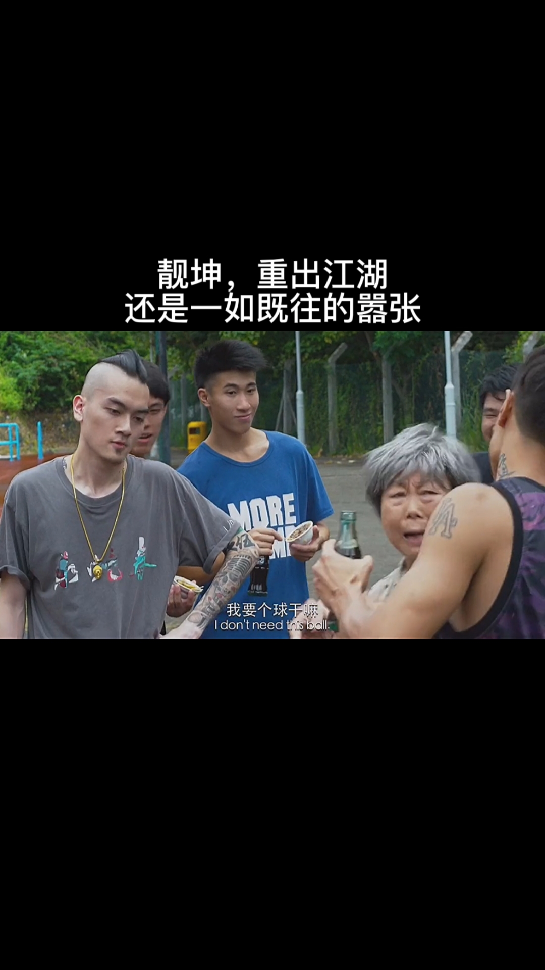 靓坤重出江湖还是一如既往的嚣张