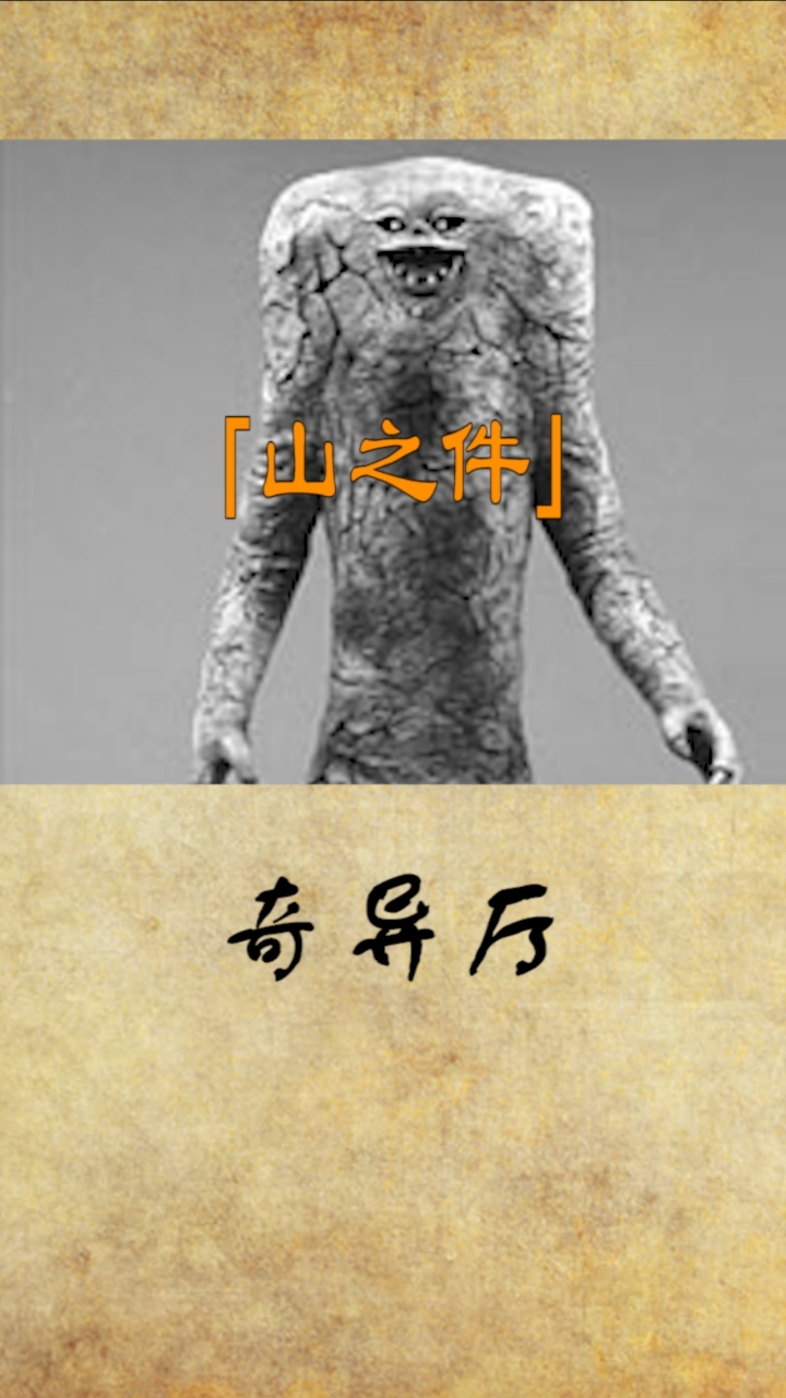 山之件,喜欢附身在女生身上的怪物