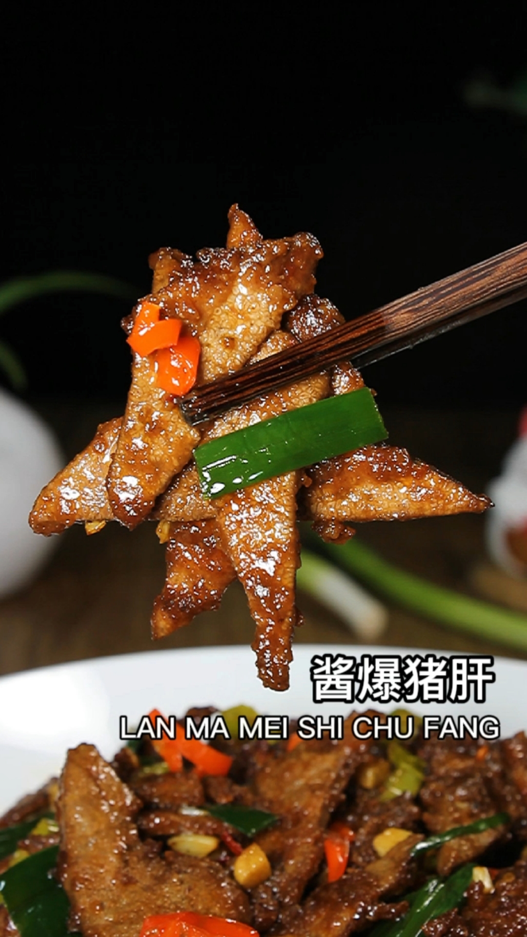 在家做个拿手菜#这样做的酱爆猪肝,嫩滑入味,下饭真真是一绝