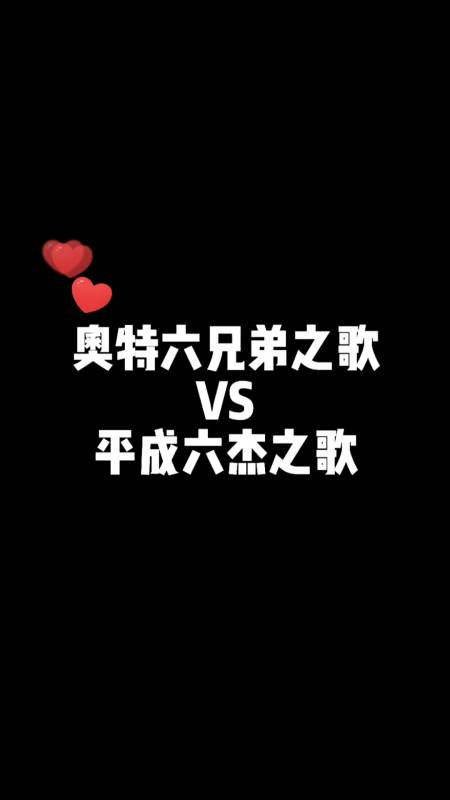 奥特曼#奥特曼六兄弟之歌vs平成六杰之歌,你喜欢谁?