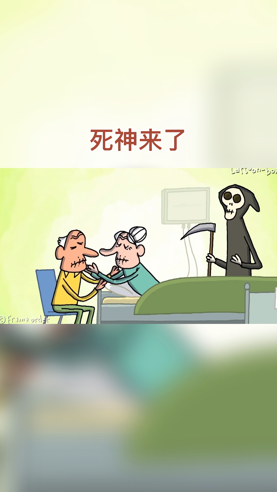 不一样的人生趣味动漫死神来了