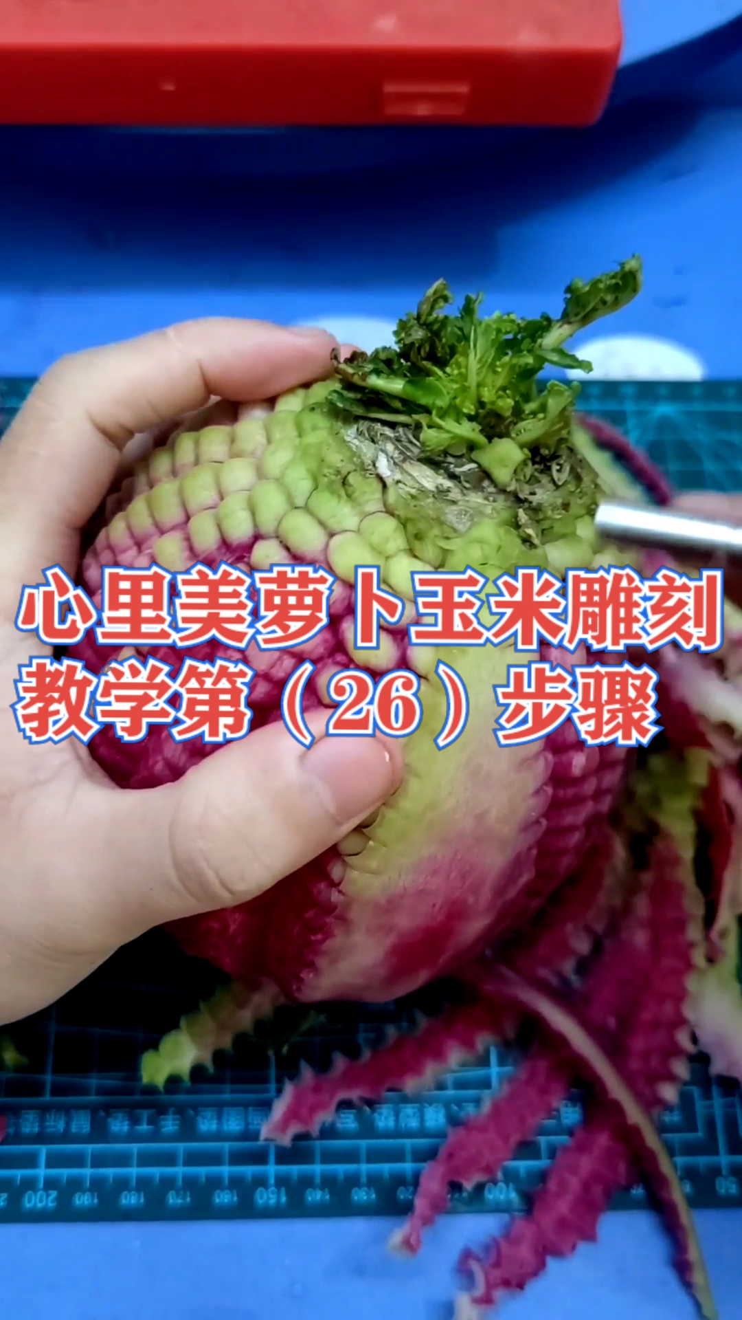 厨房华厨教学分享雕刻玉米教程第(26)步骤学会就是赚到值得收藏保存