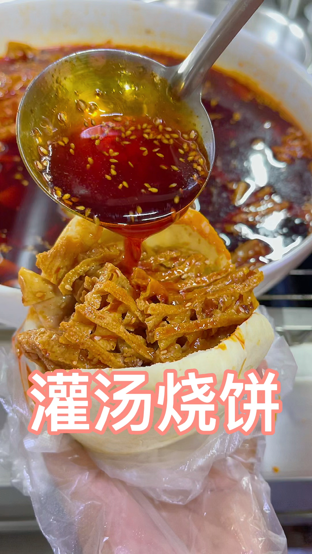 灌汤烧饼#没有技术,没有学历,那就学一门手艺,多一门手艺多一赚的