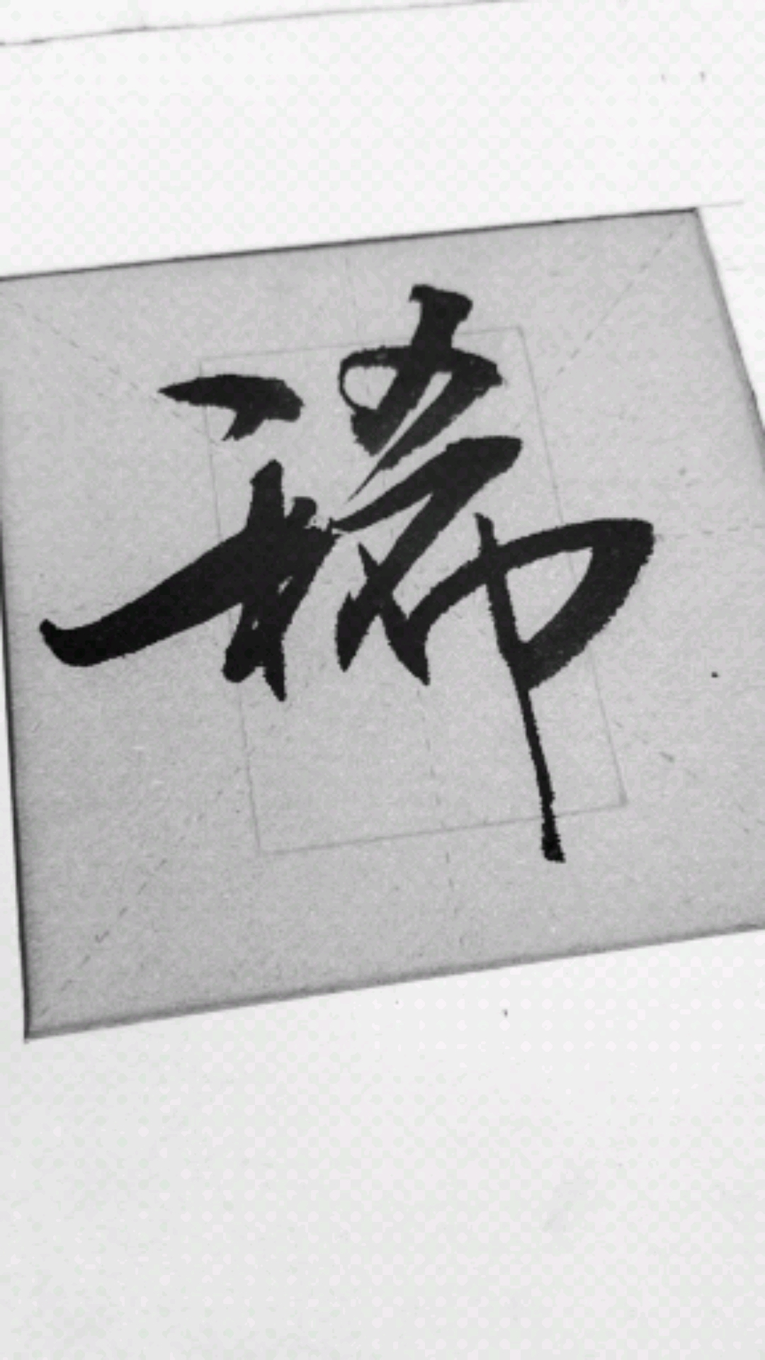 学写字#江湖笔法写行书:稀