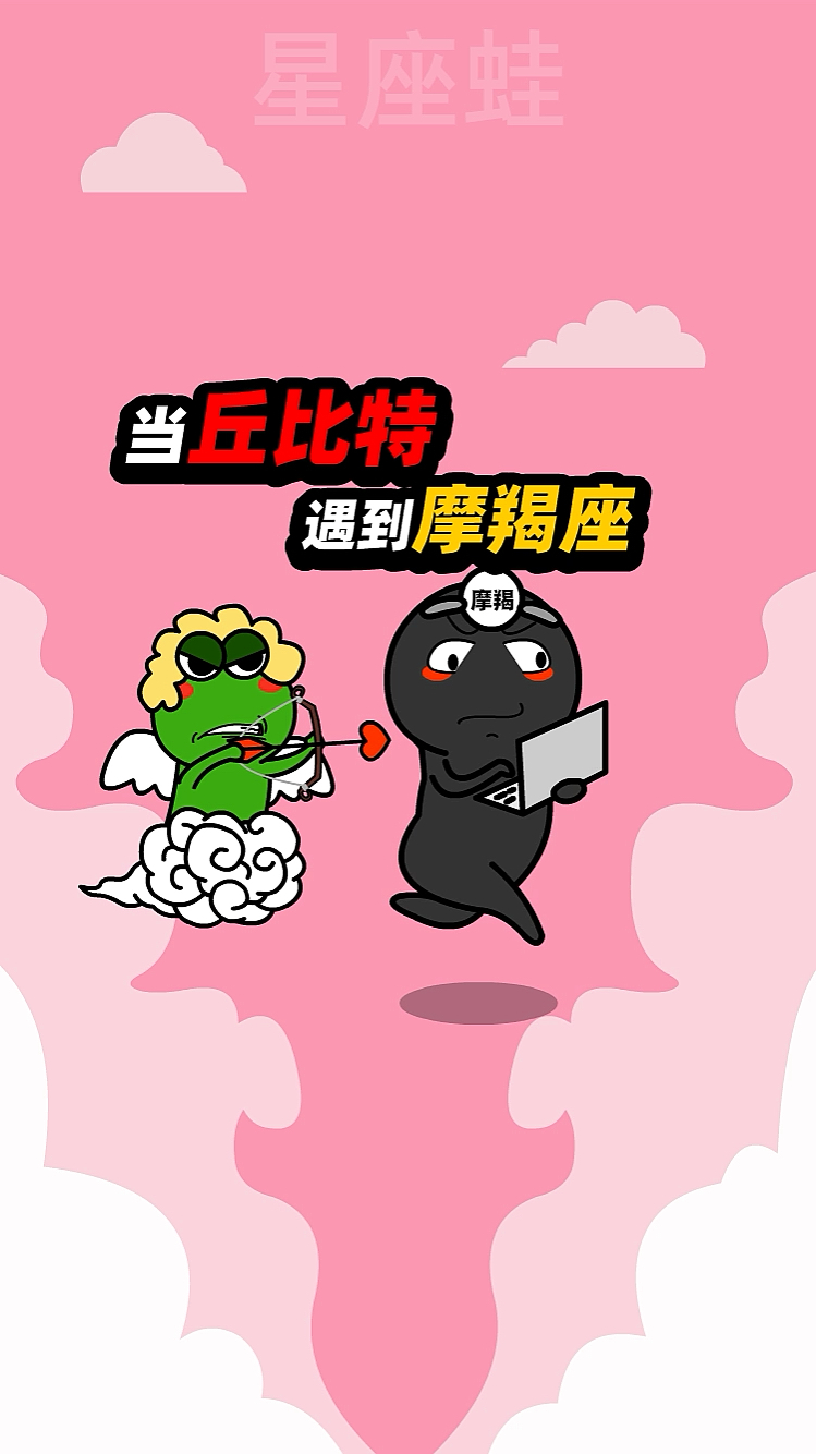 星座蛙当丘比特遇到摩羯座会怎么样