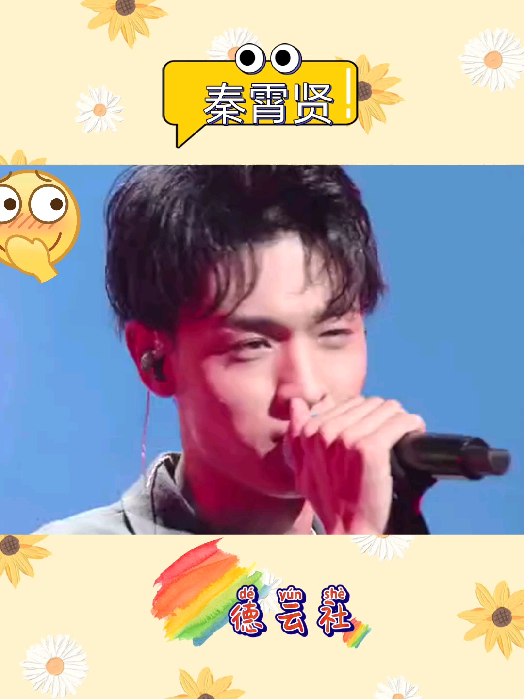 德云社秦霄贤唱歌很好听啊